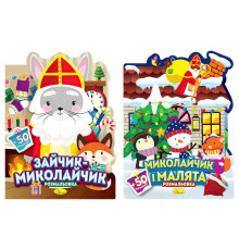 гр Розмальовка з наліпками "Миласики на Миколая" РМ-90 (18) "Апельсин", 12 сторінок + 2 аркуші наліпок