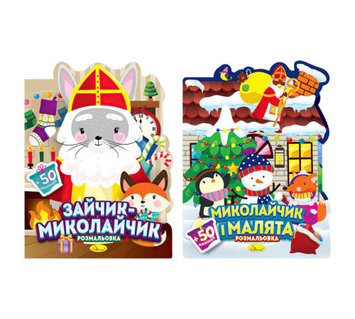 гр Розмальовка з наліпками "Миласики на Миколая" РМ-90 (18) "Апельсин", 12 сторінок + 2 аркуші наліпок