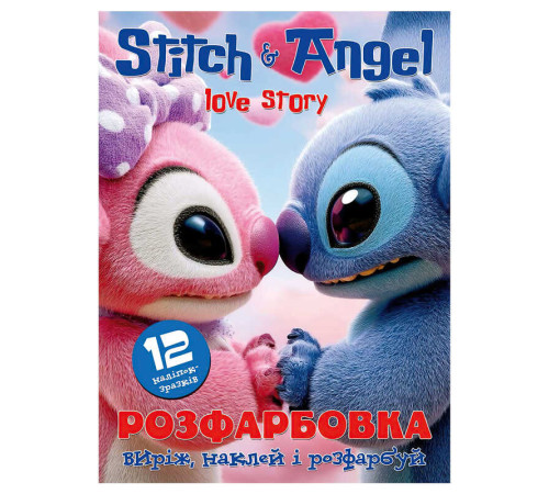 гр Розмальовка "Ліло і Енжел" 6902025102612 (50) 12 сторінок + 12 наліпок, А4