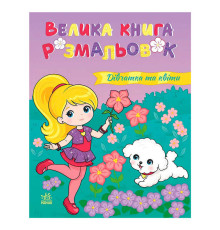 гр Велика книга розмальовок "Дівчатка та квіти" С1736026У (10) "Ранок", 64 сторінки