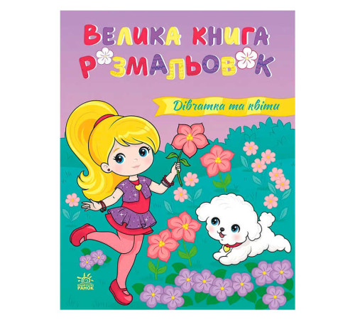 гр Велика книга розмальовок "Дівчатка та квіти" С1736026У (10) "Ранок", 64 сторінки – в наличии! Купите сейчас у KAZKOVA