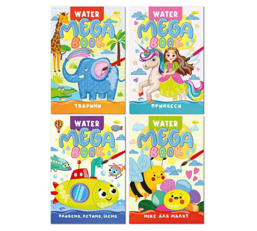 гр Водна розмальовка "MEGA Water Book" РМ-96 (8) "Апельсин", 8 аркушів, віршики