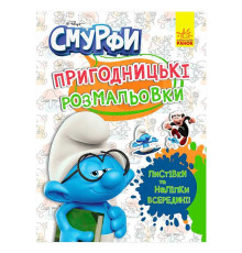 гр Книга "Смурфи.Пригодницькі розмальовки.Кольорове свято" ЛП1571012У (20) "Ранок", 12 сторінок