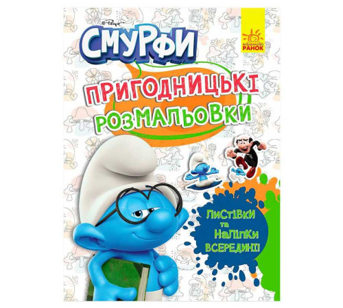 гр Книга "Смурфи.Пригодницькі розмальовки.Кольорове свято" ЛП1571012У (20) "Ранок", 12 сторінок