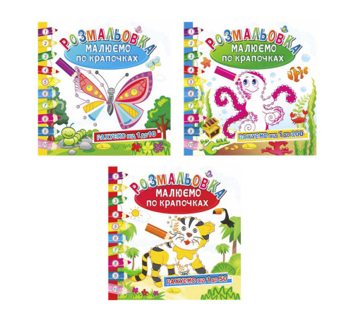 гр Розмальовка книжка "Малюємо по крапочкам" ВИДАЄТЬСЯ МІКС ВИДІВ РМ-28-00 (24) 3 вида, 12 сторінок "Апельсин"