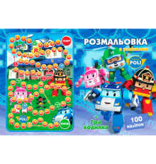 гр Розмальовка А4 + 100 наліпок: "Робокар" /укр/ (50) формат А4, 16 сторінок + гра бродилка в подарунок 6900203253101