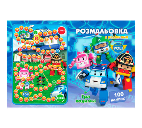 гр Розмальовка А4 + 100 наліпок: "Робокар" /укр/ (50) формат А4, 16 сторінок + гра бродилка в подарунок 6900203253101