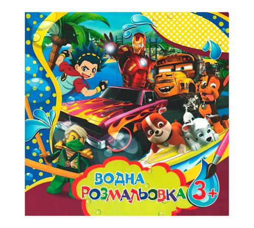 гр Водна розмальовка велика "Для хлопчиків" / укр / 6922203546359 "Jumbi" – в наличии! Купите сейчас у KAZKOVA