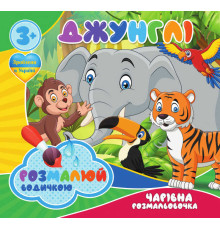 гр Водні забарвлення. Чарівні розмальовки "Джунглі" (50) 9789669757128 "Jumbi"
