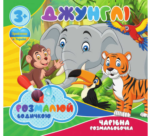 гр Водні забарвлення. Чарівні розмальовки "Джунглі" (50) 9789669757128 "Jumbi"