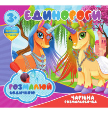 гр Водні розмальовки. Чарівні розмальовки "Єдинороги" укр (50) 9789669757135 "Jumbi"
