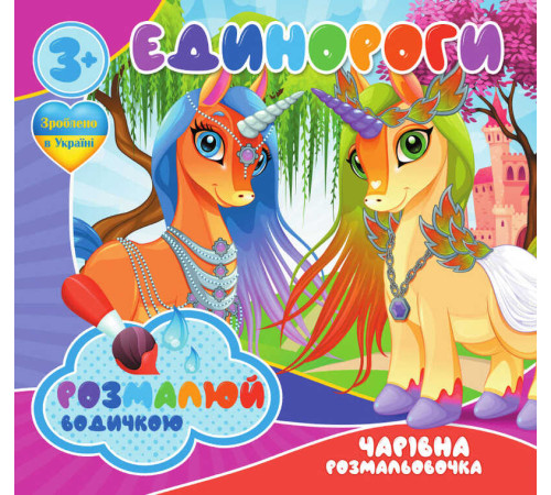 гр Водні розмальовки. Чарівні розмальовки "Єдинороги" укр (50) 9789669757135 "Jumbi"