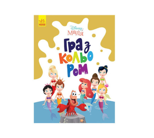 гр Книга Малюк Гра з кольором "Русалочка" М1426007У /укр/ (30) "Ранок" – в наличии! Купите сейчас у KAZKOVA