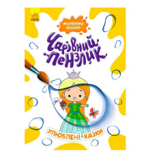 гр "Чарівний пензлик Улюблені казки" КР1541006У /Укр/ (15) "Кенгуру"