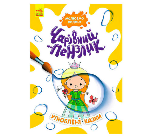 гр "Чарівний пензлик Улюблені казки" КР1541006У /Укр/ (15) "Кенгуру"