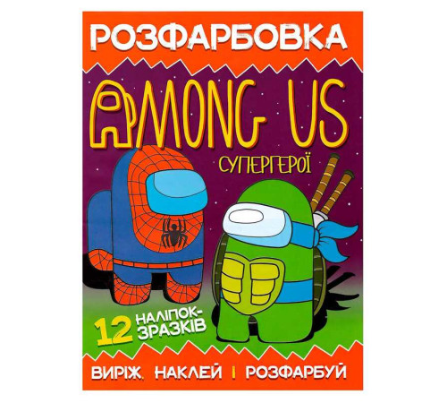 гр Розмальовка для маленьких "Виріж,наклей і розфарбуй" Among Us Супергерої 12 наліпок 6902021050610 (50)