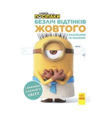гр Безліч відтінків (розмальовка) "Посіпаки. Таємниці стародавнього світу" ЛП1433002У /укр/ (20) "Ранок"