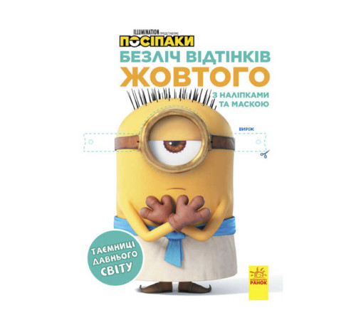 гр Безліч відтінків (розмальовка) "Посіпаки. Таємниці стародавнього світу" ЛП1433002У /укр/ (20) "Ранок" – в наличии! Купите сейчас у KAZKOVA