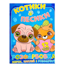 гр Розмальовка "Котики і песики" +12 наліпок (50) 6902020101153