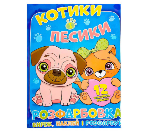 гр Розмальовка "Котики і песики" +12 наліпок (50) 6902020101153 – в наличии! Купите сейчас у KAZKOVA