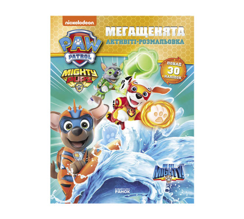 гр Розмальовка "Щенячий Патруль. Мегащенята. Команда назавжди" ЛП239002У /Укр/ (20) "Ранок" – в наличии! Купите сейчас у KAZKOVA