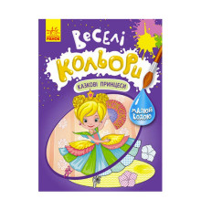 гр Книга "Веселі кольори. Казкові принцеси" КР1554006У /Укр/ (20) "Кенгуру"
