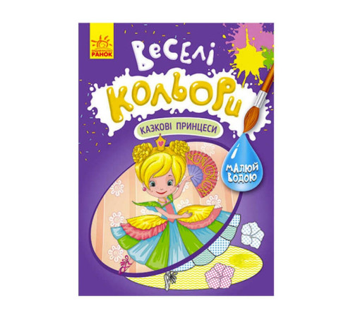 гр Книга "Веселі кольори. Казкові принцеси" КР1554006У /Укр/ (20) "Кенгуру"