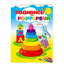 гр Розмальовка "Іграшки. Подивись і розфарбуй" 9789669473776 /укр/ (50) "Пегас"