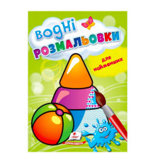 гр Розмальовка "Водні розмальовки для найменших. Іграшки" 9789664664940 /укр/ (50) "Пегас"