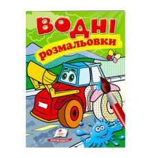 гр Розмальовка "Водні розмальовки. Трактор з ковшем" 9789669473332 /укр/ (50) "Пегас"