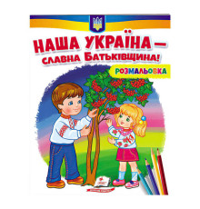 гр Розмальовка "Наша Україна - славна Батьківщина!" 9789664667965 /укр/ (50) "Пегас"