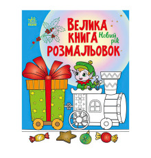 гр Велика книга розмальовок "Новий рік" С1736010У /укр/ (10) "Ранок"