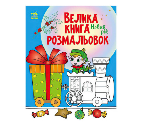 гр Велика книга розмальовок "Новий рік" С1736010У /укр/ (10) "Ранок"