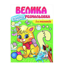 гр "Для малюків. Велика водна розмальовка" 9789664663479 (20) (укр) "Пегас"