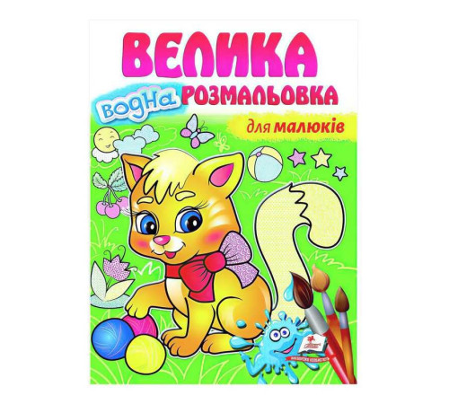 гр "Для малюків. Велика водна розмальовка" 9789664663479 (20) (укр) "Пегас" – в наличии! Купите сейчас у KAZKOVA