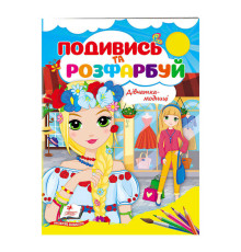гр Розмальовка "Дівчатка-модниці" 9789664668436 /укр/ (50) "Пегас"