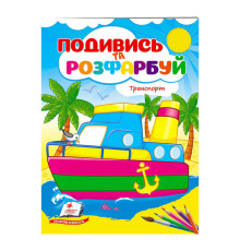 гр Розмальовка "Техніка. Подивись і розфарбуй" 9789664668429 /укр/ (50) "Пегас"