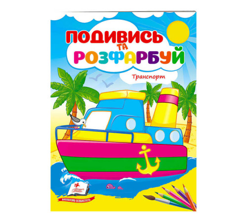 гр Розмальовка "Техніка. Подивись і розфарбуй" 9789664668429 /укр/ (50) "Пегас" – в наличии! Купите сейчас у KAZKOVA