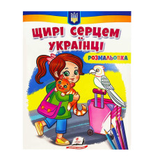 гр Велика розмальовка "Щирі серцем українці" 9789664668627 /укр/ (50) "Пегас"