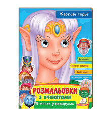 гр Розмальовки з оченятами "Казкові герої" 9789664662472 (45) (укр) "Пегас"