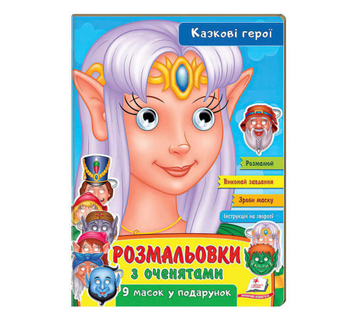 гр Розмальовки з оченятами "Казкові герої" 9789664662472 (45) (укр) "Пегас" – в наличии! Купите сейчас у KAZKOVA