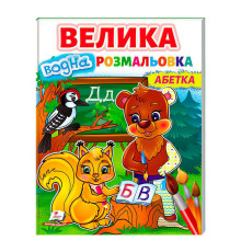 гр Велика водна розмальовка "Абетка" 9789664668634 /укр/ (20) Пегас