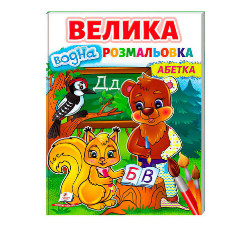 гр Велика водна розмальовка "Абетка" 9789664668634 /укр/ (20) Пегас