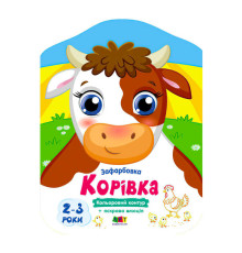 гр Кольорові зафарбовки: Корівка АРТ18709У (20) "Ранок"