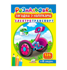 гр Розмальовка з наліпками "Електротранспорт" 9789664669419 /укр/ (50) "Пегас"