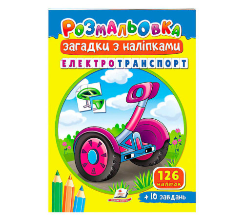 гр Розмальовка з наліпками "Електротранспорт" 9789664669419 /укр/ (50) "Пегас" – в наличии! Купите сейчас у KAZKOVA