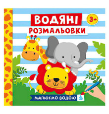 гр Водяні розмальовки. Тварини 10171020У (50) "Ранок"