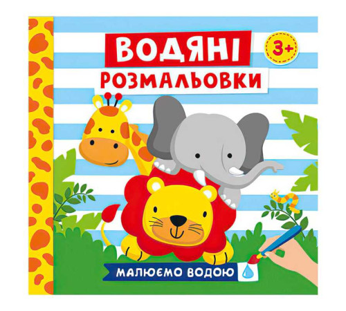гр Водяні розмальовки. Тварини 10171020У (50) "Ранок" – в наличии! Купите сейчас у KAZKOVA