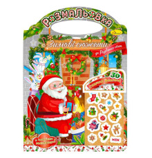 гр Розмальовка "Зимові сюжети до Різдвяних свят" РМ-47-03 з наліпками (24) "Апельсин"