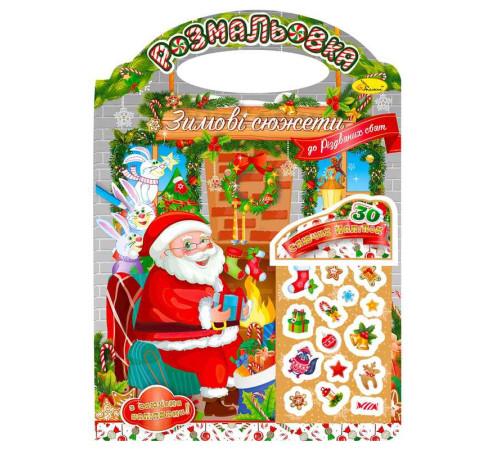 гр Розмальовка "Зимові сюжети до Різдвяних свят" РМ-47-03 з наліпками (24) "Апельсин"